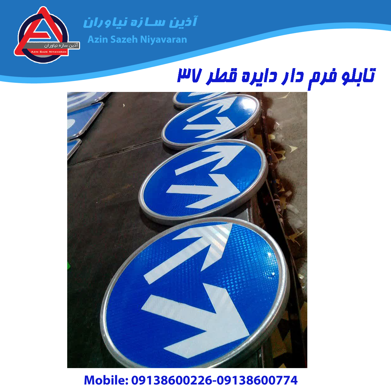 تابلو ترافیکی | تابلو جهت‌نما دایره قطر 37 سانتی‌متر فریم‌دار