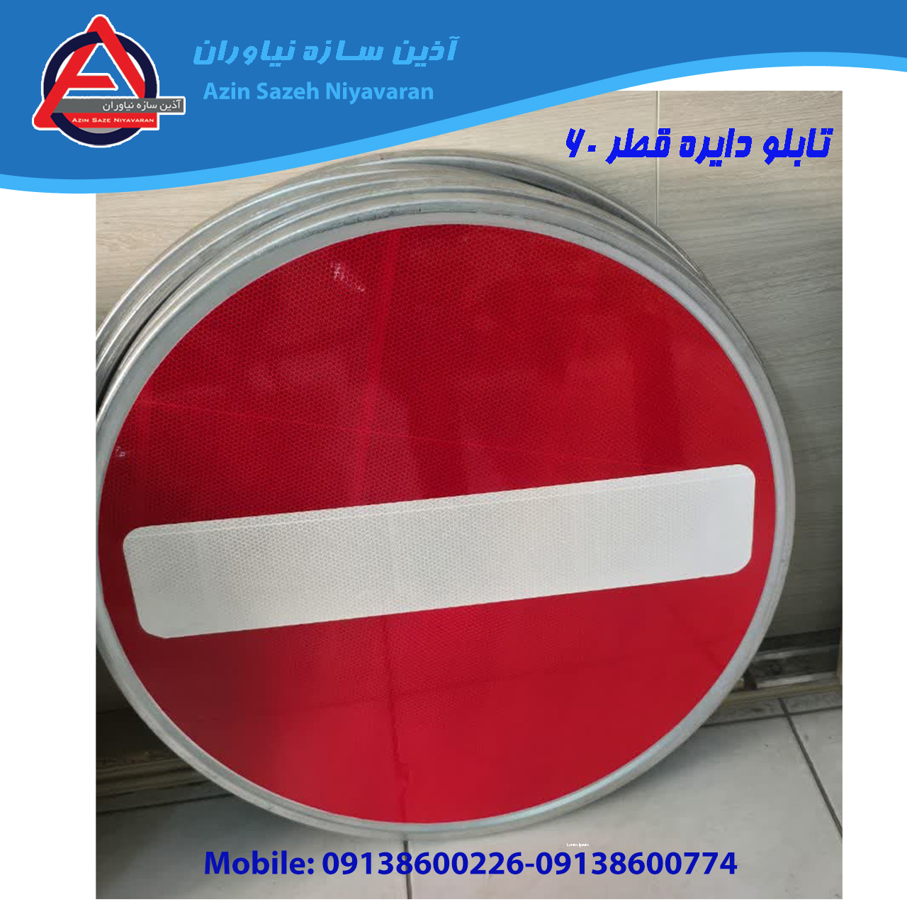 تابلو ترافیکی | تابلو انتظامی دایره قطر 60 سانتی‌متر فریم‌دار