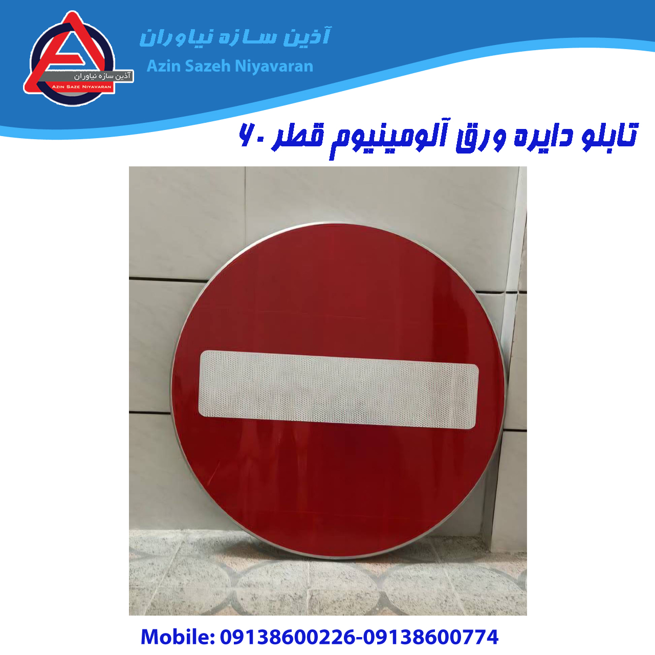 تابلو ترافیکی | تابلو دایره ورق آلومینیوم قطر 60