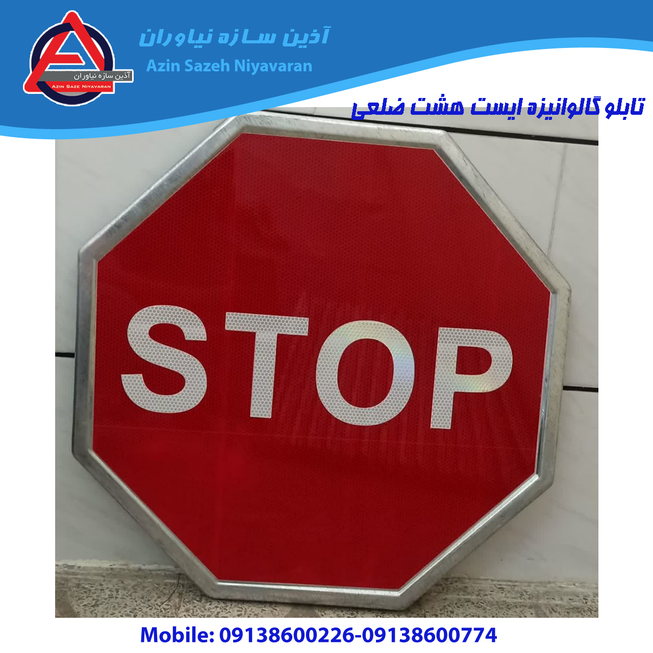تابلو ترافیکی |تابلو ایست هشت‌ضلعی فریم‌دار